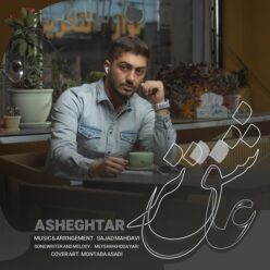 دانلود آهنگ حسن مهرابیان عاشق تر